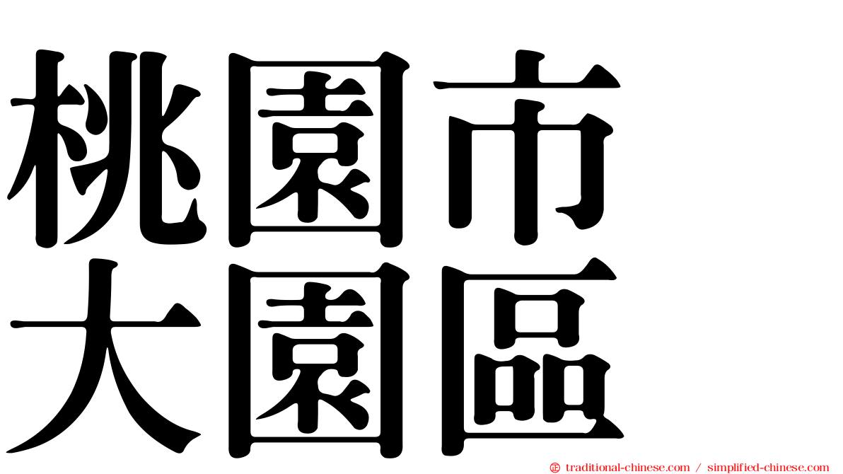 桃園市　大園區